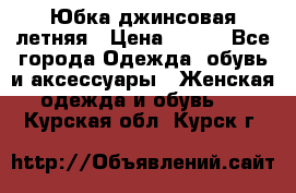 Юбка джинсовая летняя › Цена ­ 150 - Все города Одежда, обувь и аксессуары » Женская одежда и обувь   . Курская обл.,Курск г.